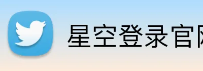 星空登录官网 logo